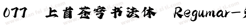 077 上首苍穹书法体 Regular字体转换